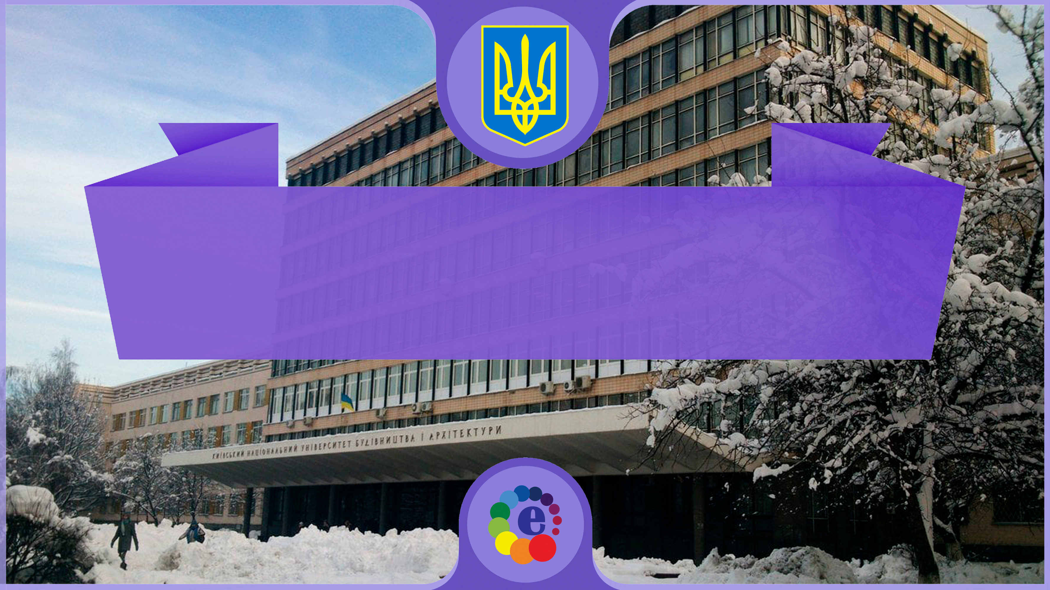 Kiev Ulusal İnşaat Ve Mimarlık Üniversitesi